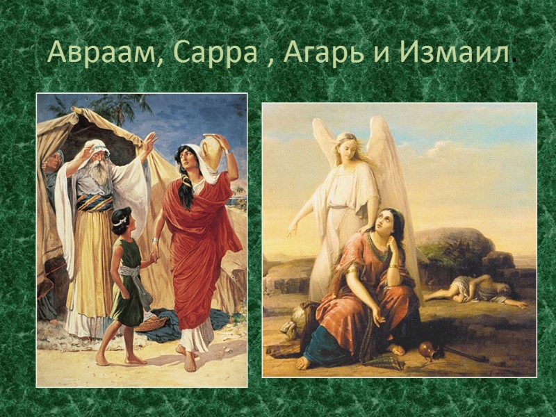 Авраам, Сарра , Агарь и Измаил.